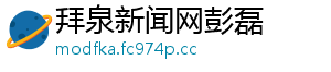 拜泉新闻网彭磊